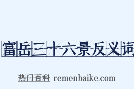 富岳三十六景反义词是什么意思的图片